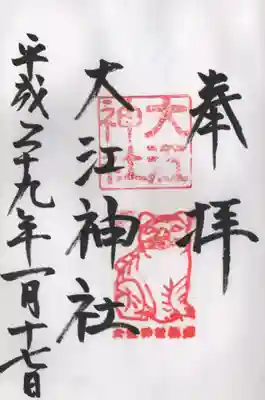 大江神社の御朱印