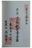 円福寺の御朱印