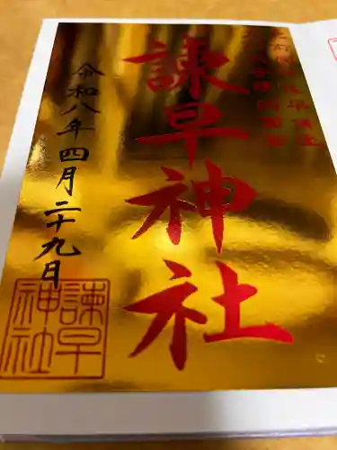 諫早神社（九州総守護  四面宮）の御朱印