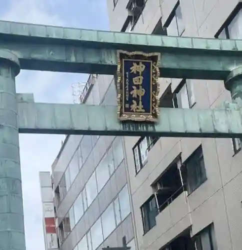 神田神社（神田明神）の鳥居