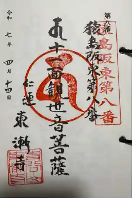 仲山観世音の御朱印