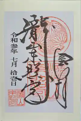 瀧山東照宮の御朱印