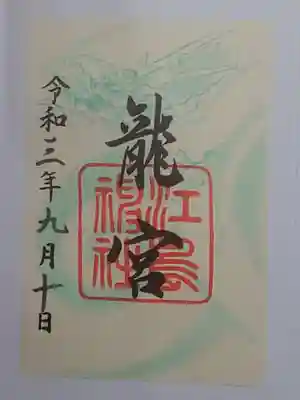 御朱印（書置き）龍宮