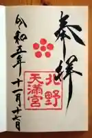 北野天満宮(京都府)