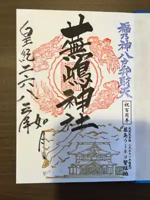 蕪嶋神社の御朱印