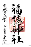 福徳稲荷神社の御朱印