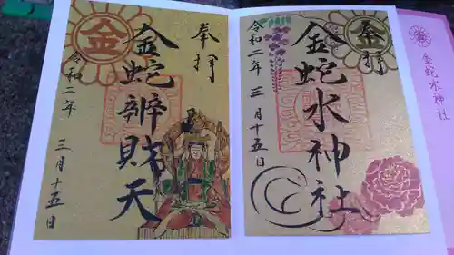 金蛇水神社の御朱印