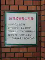 演舞場稲荷大明神(東京都)