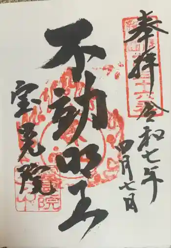 寳晃院の御朱印 2025年04月