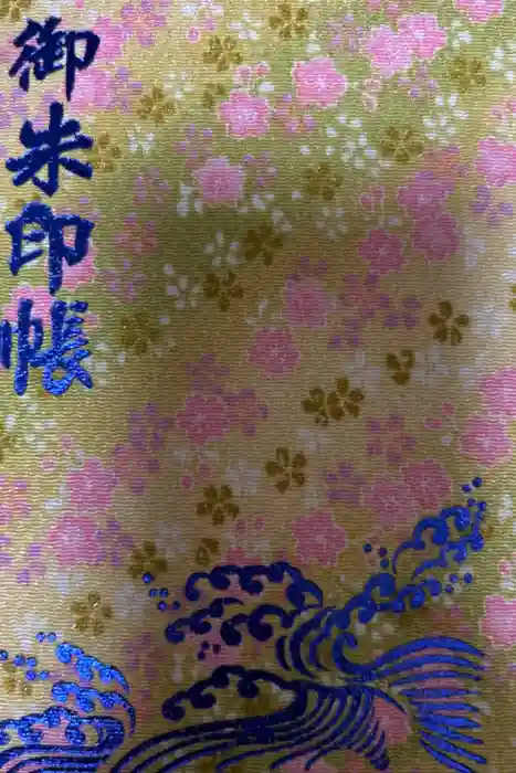 八百富神社の御朱印帳