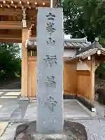 福昌寺(埼玉県)