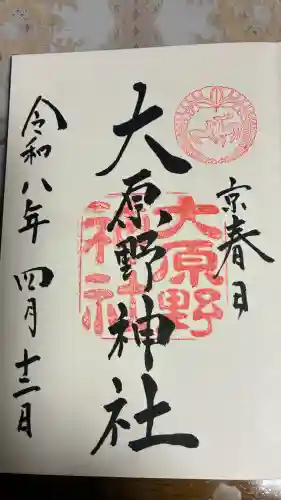大原野神社の御朱印
