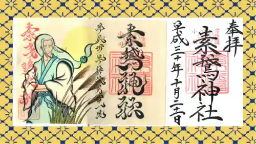 素鵞神社の御朱印