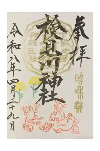 検見川神社の御朱印 2026年04月