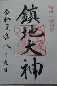 平塚八幡宮の御朱印