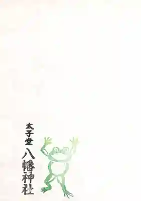 太子堂八幡神社の授与品その他