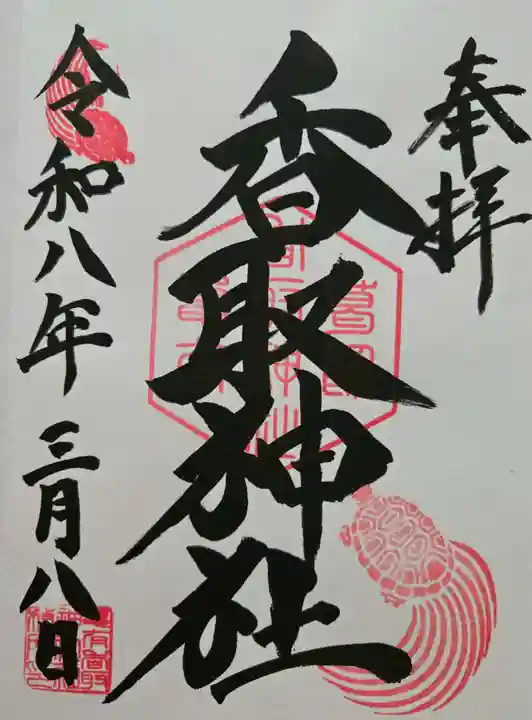 亀有香取神社の御朱印