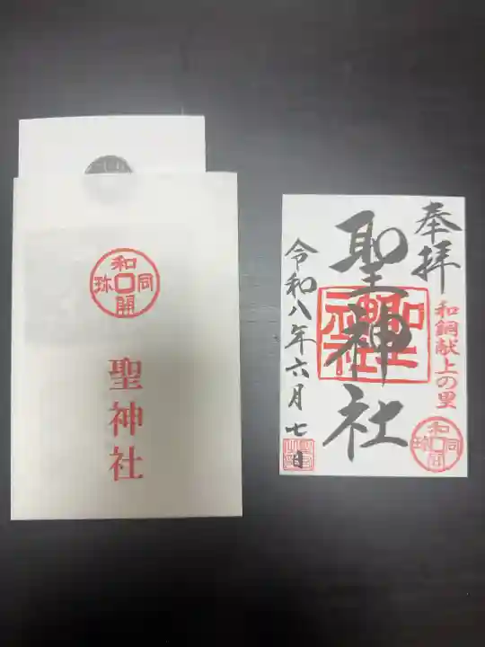 聖神社の御朱印