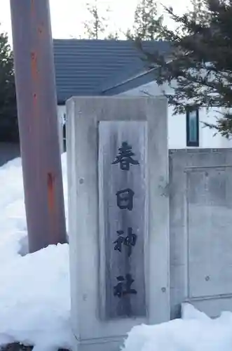 春日神社のその他建物