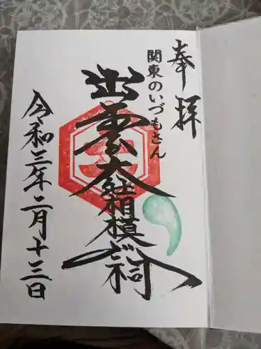 出雲大社相模分祠の御朱印