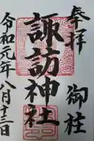 諏訪神社の御朱印