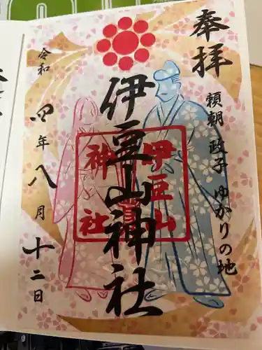 伊豆山神社の御朱印