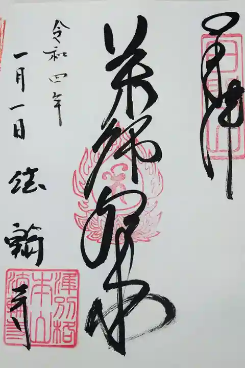 【令和四年元旦参拝】法輪寺の御朱印