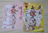 大阪天満宮の御朱印