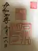 石清水八幡宮の御朱印