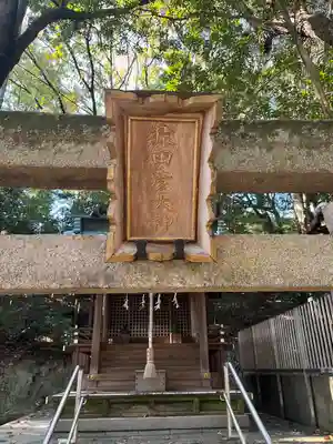 瑞丘八幡神社(兵庫県)