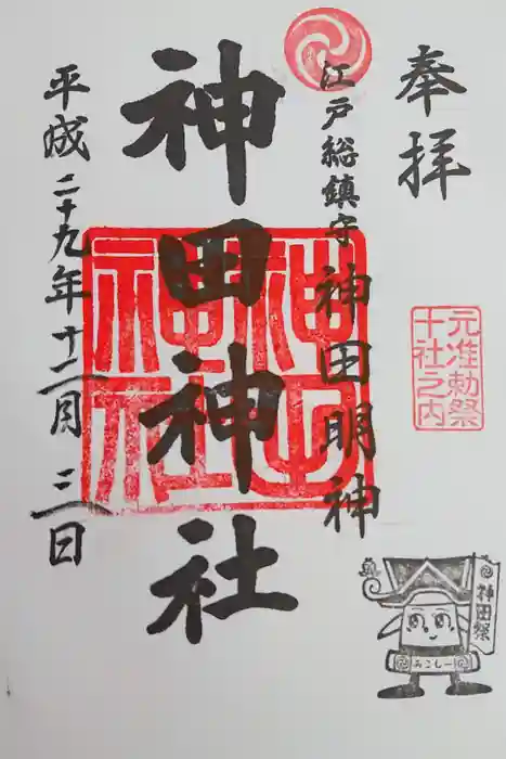 神田神社（神田明神）の御朱印