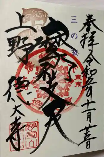 摩利支天 徳大寺の御朱印 2023年11月