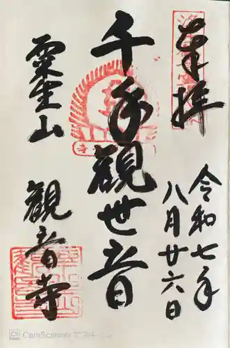 光明寺（粟生光明寺）の御朱印