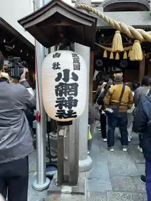 小網神社の{uncategorized: "未分類", other: "その他", undefined: "問題あり", building: "その他建物", grave: "お墓", sacred_gate: "鳥居", guardian: "狛犬", statue: "像", buddha: "仏像", history: "歴史", nature: "自然", garden: "庭園", animal: "動物", pagoda: "塔", temizu: "手水舎", mountain_gate: "山門・神門", sanctuary: "本殿・本堂", subordinate: "末社・摂社", art: "芸術", scenery: "景色", jizo: "地蔵", ema: "絵馬", goshuin: "御朱印", omikuji: "おみくじ", items: "授与品その他", amulet: "お守り", goshuincho: "御朱印帳", eats: "食事", festival: "お祭り", votive_dance: "神楽", shichigosan: "七五三参", wedding: "結婚式", experience: "体験その他", initially: "初詣", around: "周辺", anti_infection: "感染症対策"}