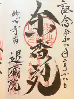 退蔵院の御朱印