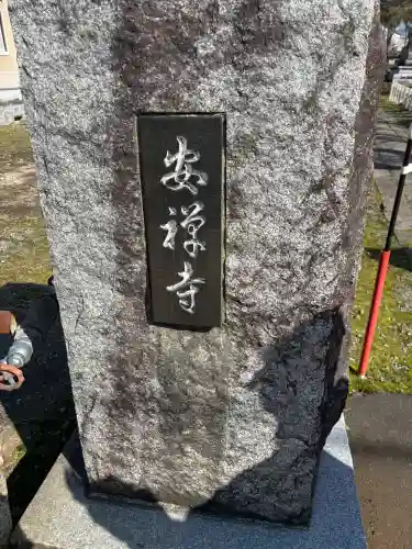 安禅寺(新潟県)