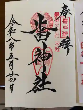 歯神社の御朱印 2026年05月