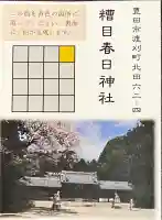 糟目春日神社(愛知県)