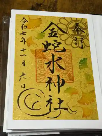 金蛇水神社の御朱印 2025年11月