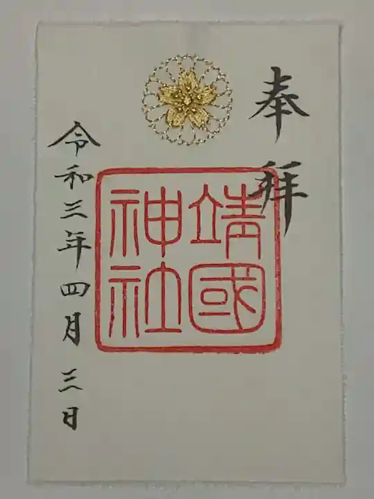 靖國神社の御朱印