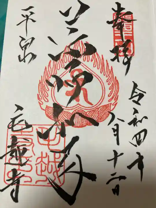 毛越寺の御朱印