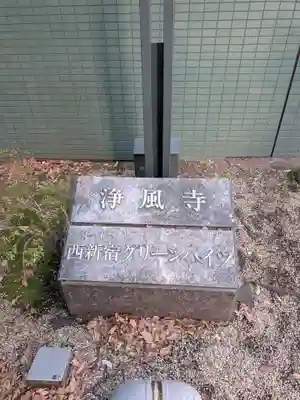 浄風寺(東京都)