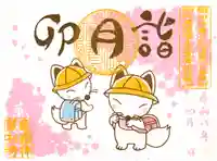 ●1.月詣御朱印・卯月詣【書置き】※数量限定