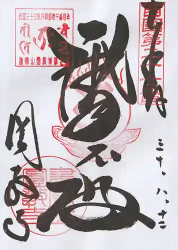 圓教寺の御朱印