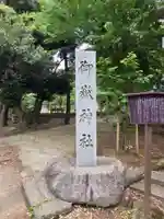 桜川御嶽神社(上板橋御嶽神社)(東京都)