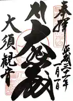 大須観音 (北野山真福寺宝生院)の御朱印
