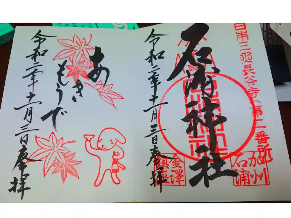 石浦神社の御朱印帳