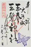 玉春神社・玉繋神社(豊国神社 境内摂社)の御朱印