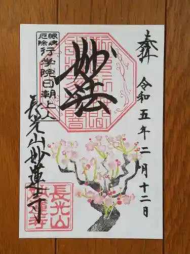 妙蓮寺の御朱印