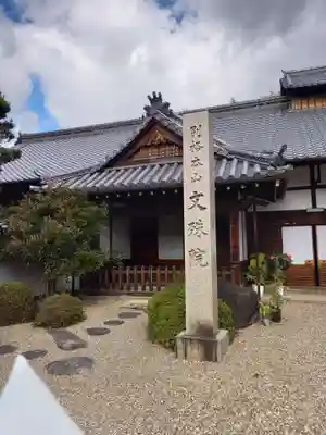 安倍文殊院 (奈良県)